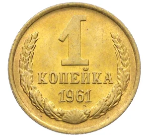 1 копейка 1961 года