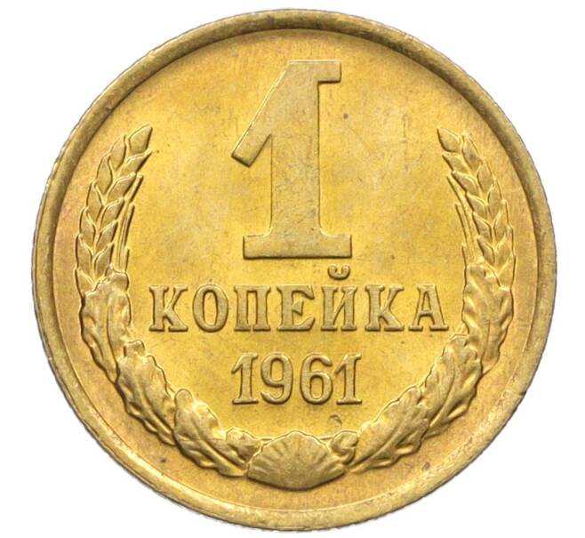 Монета 1 копейка 1961 года (Артикул M1-60189) — Фото №1