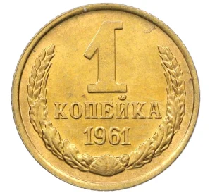 1 копейка 1961 года