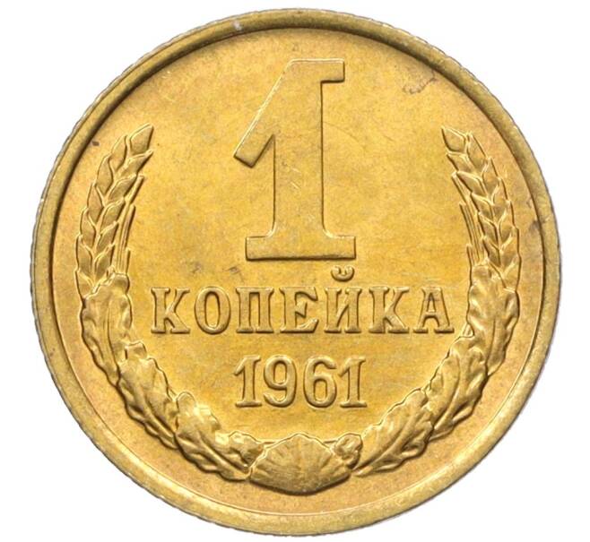 Монета 1 копейка 1961 года (Артикул M1-60190) — Фото №1