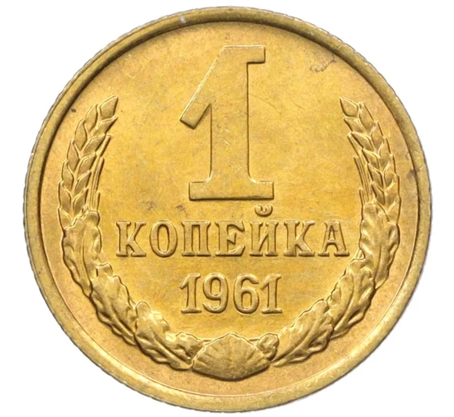 Монета 1 копейка 1961 года (Артикул M1-60190)