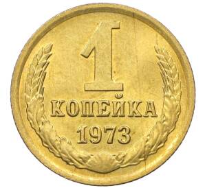 1 копейка 1973 года — Фото №1