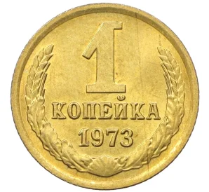 1 копейка 1973 года