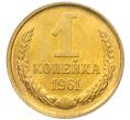 Монета 1 копейка 1961 года (Артикул M1-60194) — Фото №1