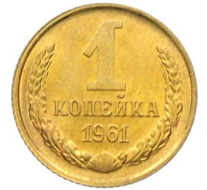 1 копейка 1961 года