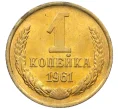 Монета 1 копейка 1961 года (Артикул M1-60195)