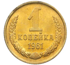 1 копейка 1961 года