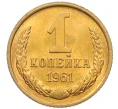 Монета 1 копейка 1961 года (Артикул M1-60196)