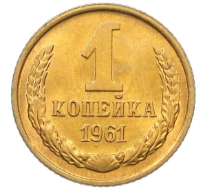 1 копейка 1961 года