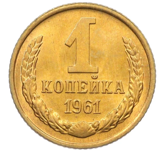 Монета 1 копейка 1961 года (Артикул M1-60196)