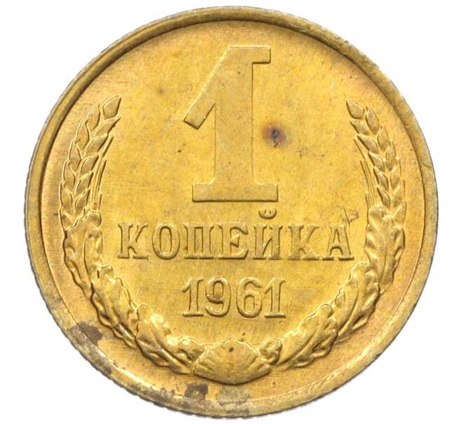 Монета 1 копейка 1961 года (Артикул M1-60197) — Фото №1