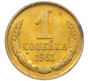 1 копейка 1961 года — Фото №1