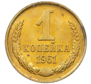 1 копейка 1961 года