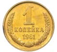 Монета 1 копейка 1961 года (Артикул M1-60199)