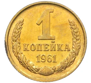 1 копейка 1961 года