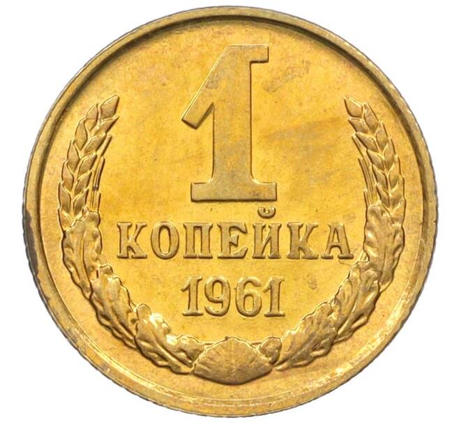 Монета 1 копейка 1961 года (Артикул M1-60199) — Фото №1