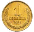 Монета 1 копейка 1961 года (Артикул M1-60200)