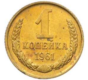 1 копейка 1961 года