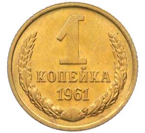 1 копейка 1961 года — Фото №1