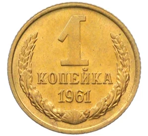 1 копейка 1961 года