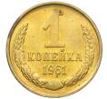 Монета 1 копейка 1961 года (Артикул M1-60202) — Фото №1