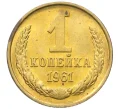 Монета 1 копейка 1961 года (Артикул M1-60202)