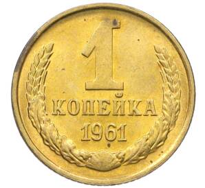 1 копейка 1961 года — Фото №1