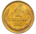 Монета 1 копейка 1961 года (Артикул M1-60203)