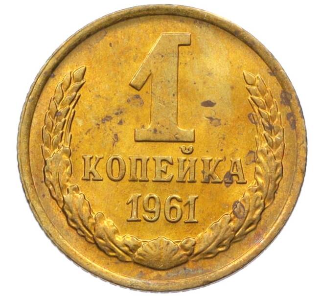 Монета 1 копейка 1961 года (Артикул M1-60203) — Фото №1