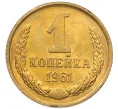 Монета 1 копейка 1961 года (Артикул M1-60204)