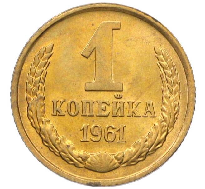 Монета 1 копейка 1961 года (Артикул M1-60204) — Фото №1