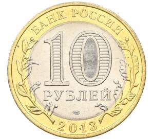 10 рублей 2013 года СПМД «Российская Федерация — Республика Северная Осетия-Алания» гурт от 25 р «Сочи» (180 рифов вместо 300) — Фото №2