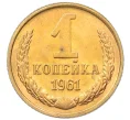 Монета 1 копейка 1961 года (Артикул M1-60139)