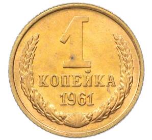 1 копейка 1961 года — Фото №1