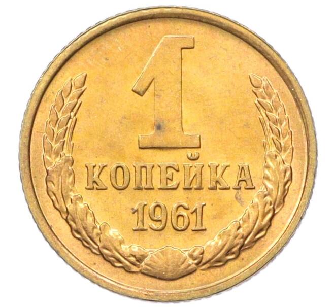 Монета 1 копейка 1961 года (Артикул: M1-60139) — Фото №1