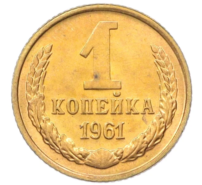 Монета 1 копейка 1961 года (Артикул M1-60139)