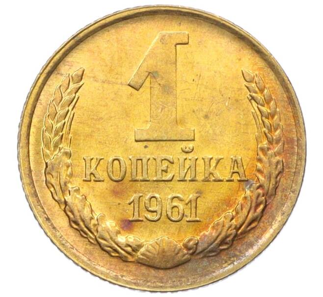 Монета 1 копейка 1961 года (Артикул M1-60140) — Фото №1