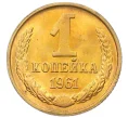 Монета 1 копейка 1961 года (Артикул M1-60141)