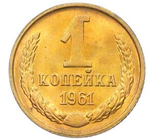 1 копейка 1961 года — Фото №1