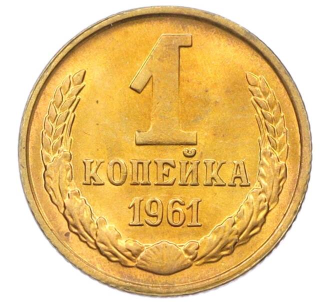 Монета 1 копейка 1961 года (Артикул M1-60141) — Фото №1