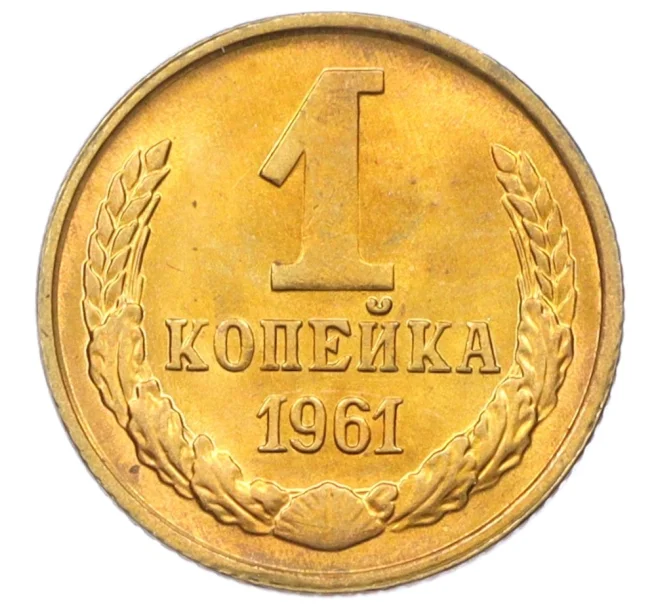 Монета 1 копейка 1961 года (Артикул M1-60141)