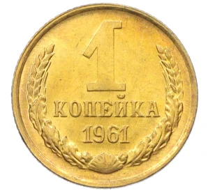 1 копейка 1961 года