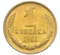 Монета 1 копейка 1961 года (Артикул M1-60143)