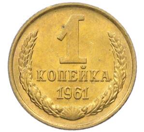 1 копейка 1961 года — Фото №1