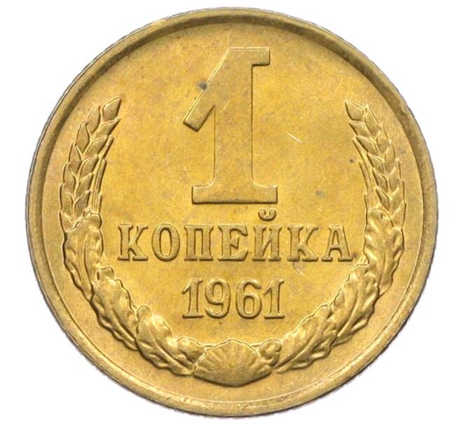 Монета 1 копейка 1961 года (Артикул M1-60143) — Фото №1