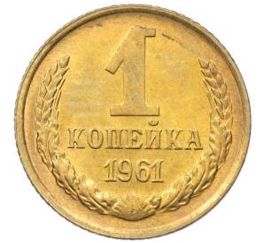 1 копейка 1961 года — Фото №1