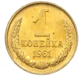 Монета 1 копейка 1961 года (Артикул M1-60145)