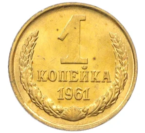 1 копейка 1961 года