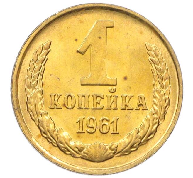 Монета 1 копейка 1961 года (Артикул M1-60145) — Фото №1