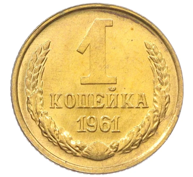 Монета 1 копейка 1961 года (Артикул M1-60146)